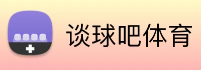 谈球吧体育 logo